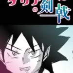 ズリネタリアの剣戟2　3