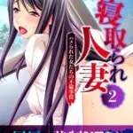 寝取られ人妻～ハメられた女たちの不倫事情～(2)　フルカラーコミック版モザイク版