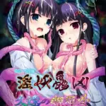 淫妖蟲凶～久遠の姫巫女～CGノベル版