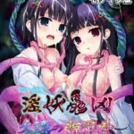 淫妖蟲凶～久遠の姫巫女～CGノベル版モザイク版