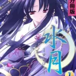 水月～夢は現に、現は夢に～分冊版(1)モザイク版