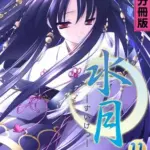 水月～夢は現に、現は夢に～分冊版(11)モザイク版