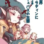 異世界キャラディンにおけるサキュバスの生態モザイク版