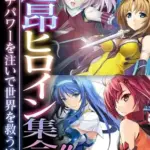 超昂ヒロイン集合！！～エッチパワーを注いで世界を救う！？～モザイク版