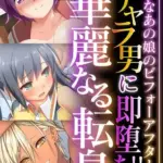 チャラ男に即堕ち！！華麗なる転身～純朴なあの娘のビフォーアフター～モザイク版