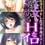 どんな女も俺を崇めるHなイロハ～結果にコミットした下半身ピストン～モザイク版
