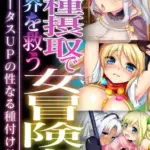 子種摂取で世界を救う女冒険者～ステータスUPの性なる種付け！！～モザイク版