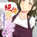 絶倫外国人は娘のカレシ～性欲発散の餌食になる人妻～モザイク版