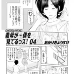 義母が…僕を見てるっス！04