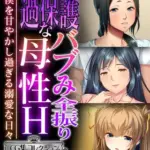 過保護なバブみ全振り母性H～僕を甘やかし過ぎる溺愛な日々～
