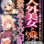 人外美女と味わう禁忌な交配～ヒトでなくても雌は雌！！ヤるしかない！！～