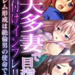 一夫多妻で目指す種付けインフレ！！～ハーレム形成は絶倫男の使命です～モザイク版