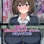 え！？私が魔法少女のみなさんの、魔力供給エネルギータンクになるんですか！？モザイク版