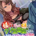 爆乳ギャル妹がクソ生意気なので。～童貞兄がわからせ棒で下剋上～モザイク版