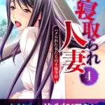 寝取られ人妻～ハメられた女たちの不倫事情～(4)　フルカラーコミック版モザイク版