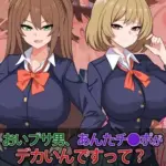 おいブサ男、あんたチ●ポがデカいんですって？