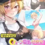 ハーフ巨乳の幼馴染エマとの濃厚えろえろ駆け落ち逃避行モザイク版