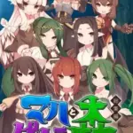 マハとダチュラの森総集編～魔力ミルクごっくん！男の娘を強○搾精する魔物娘たち～モザイク版