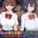 私の大事な友達が、ブサ男にパコられてると思ったら……