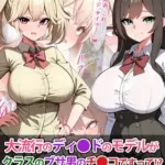 大流行のディ●ドのモデルがクラスのブサ男のチ●コですって！？