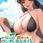 南の島で出会ったツンデレ美女ガイド～俺と彼女の濃厚いちゃらぶ淫乱生活～モザイク版