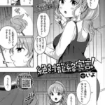 絶対籠絡宣言！