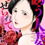 誘う人妻にのせられて～淫らに咲き乱れる熟した肢体～