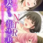 欲求不満な人妻たちのNTR報告書～彼はあなたよりも愛を注いでくれるの…～