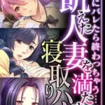 飢えた人妻を満たす寝取りハメ～夫にバレたら終わっちゃう…！！～モザイク版