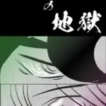 鳥山三世の地獄　　3