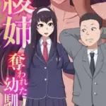 綾姉～奪われた幼馴染～