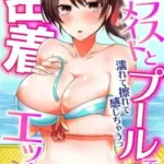 クラスメイトとプールで密着エッチ～濡れて擦れて感じちゃうっ（フルカラー）