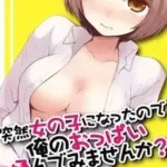 突然女の子になったので、俺のおっぱい揉んでみませんか？