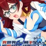 異世界に来た触手星人が娼館経営で征服ライフCGノベル版Vol.2