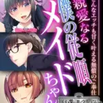 親愛なる僕の従順メイドちゃん～どんなエッチも甘く叶える無償のご奉仕～