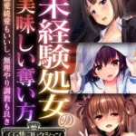 未経験処女の美味しい奪い方～溺愛純愛もいいし、無理やり調教も良き～