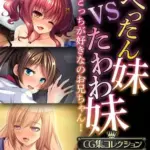 ぺったん妹VSたわわ妹～どっちが好きなのお兄ちゃん！～