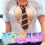 スポーツJ●性痴育～彼女の初めては俺のモノ～モザイク版
