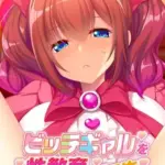 ビッチギャルを性教育で更生～僕の巨根に完全敗北する教え子～モザイク版