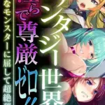 ファンタジー世界は淫らで尊厳ゼロ！！～異種なモンスターに屈して超絶頂～モザイク版