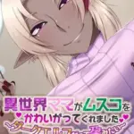 異世界ママがムスコをかわいがってくれました。～ダークエルフだって孕みたい～モザイク版