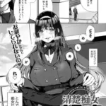 清楚痴女ギミック