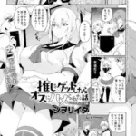 推しをゲットしたらオスにハメられた話