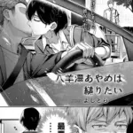 八羊澤あやめは縋りたい