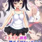 メス●●の誘惑に勝てる訳ないだろ！！～妻が連れてきた娘は理想の女の子でした～モザイク版