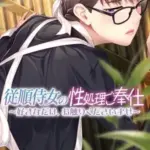 従順侍女の性処理ご奉仕～好きなだけ、お触りくださいませ～モザイク版