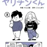 それゆけ!ヤリチンくん第3話