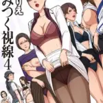 絡みつく視線(4)