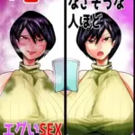 SEXしてなさそうな人ほどエグいSEXしてる説1巻