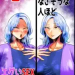 SEXしてなさそうな人ほどエグいSEXしてる説44巻